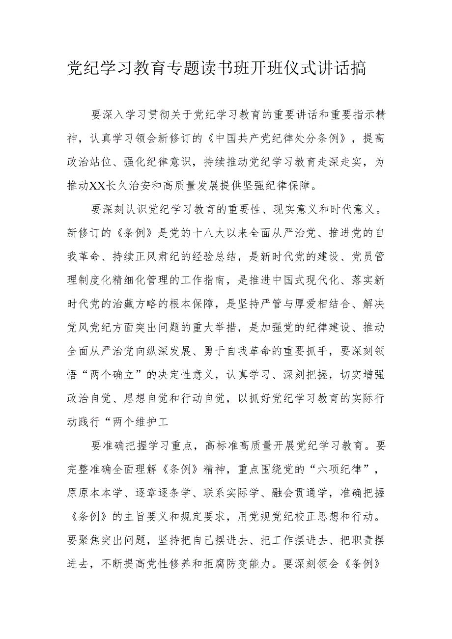 2024年《党纪学习教育》专题读书班开班仪式讲话搞汇编7份.docx_第1页