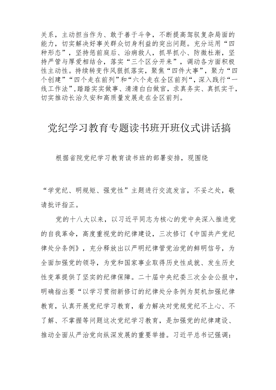 2024年《党纪学习教育》专题读书班开班仪式讲话搞汇编7份.docx_第3页