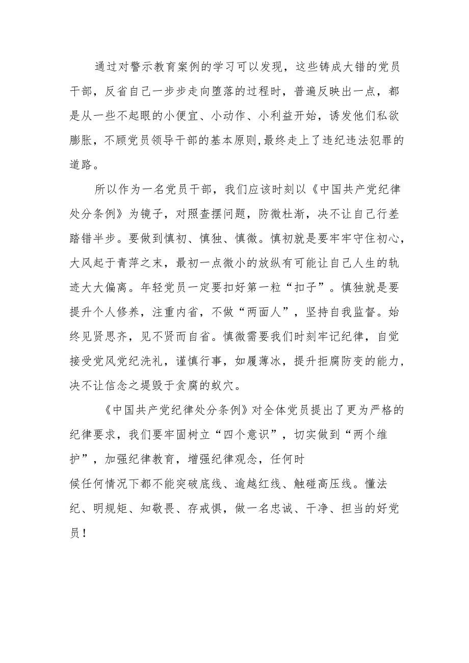 新修订《中国共产党纪律处分条例》学习体会十三篇.docx_第3页