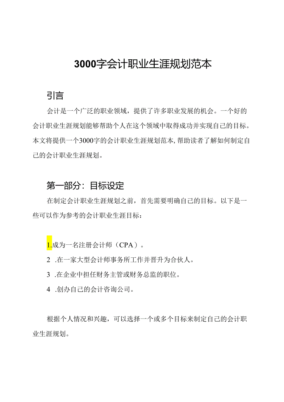 3000字会计职业生涯规划范本.docx_第1页