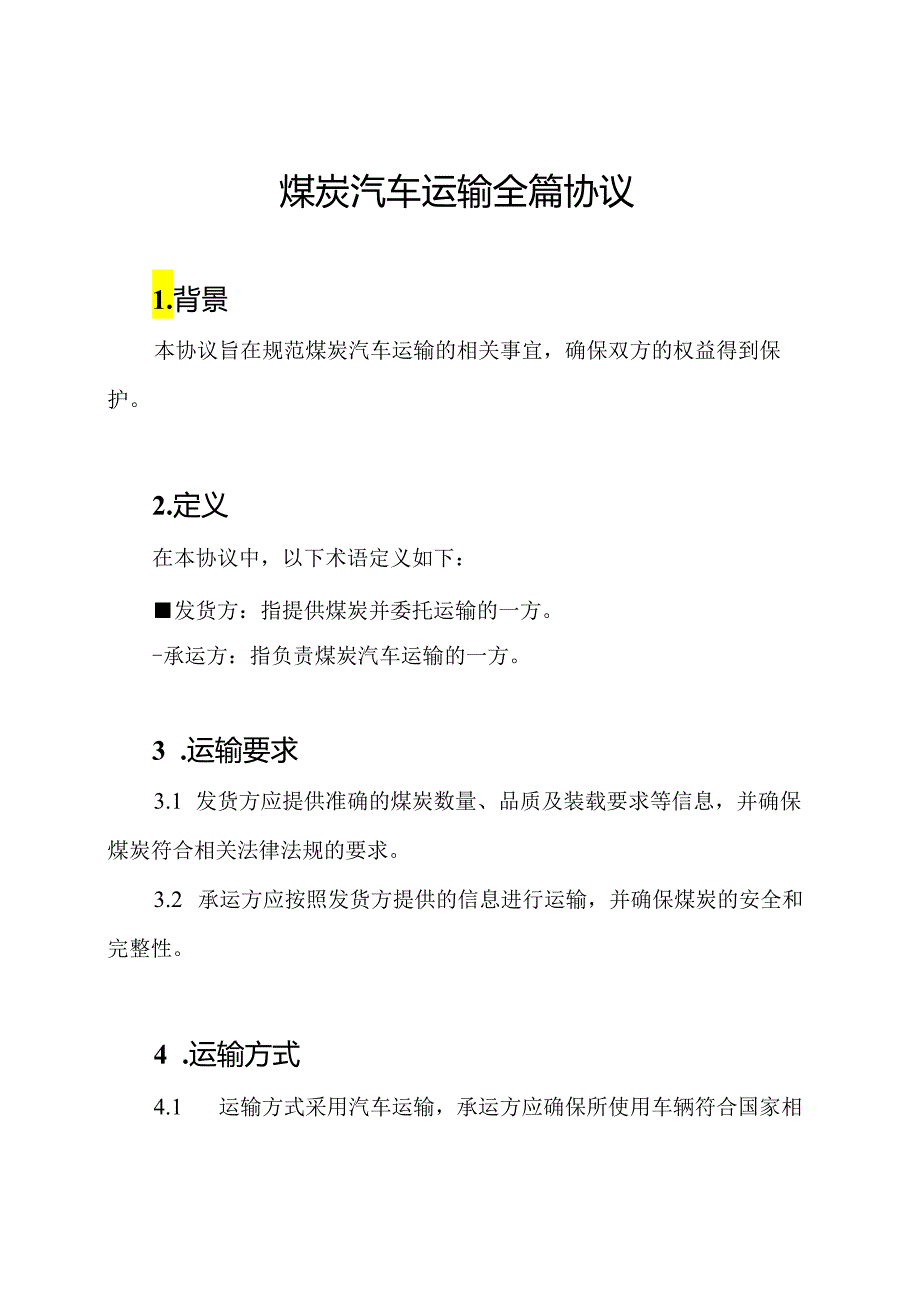 煤炭汽车运输全篇协议.docx_第1页