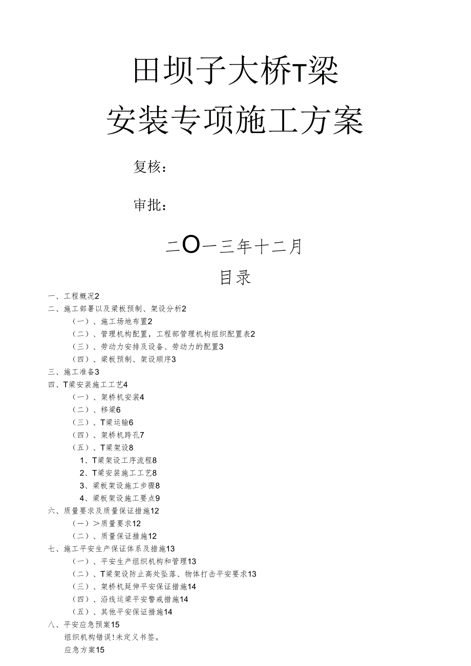 瓷莲路田坝子大桥T梁安装吊装方案.docx_第1页