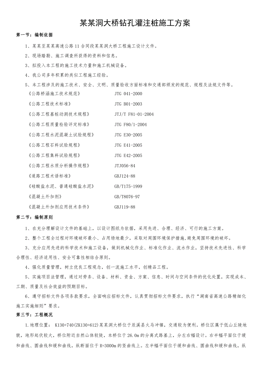 大桥钻孔灌注桩施工方案.doc_第1页