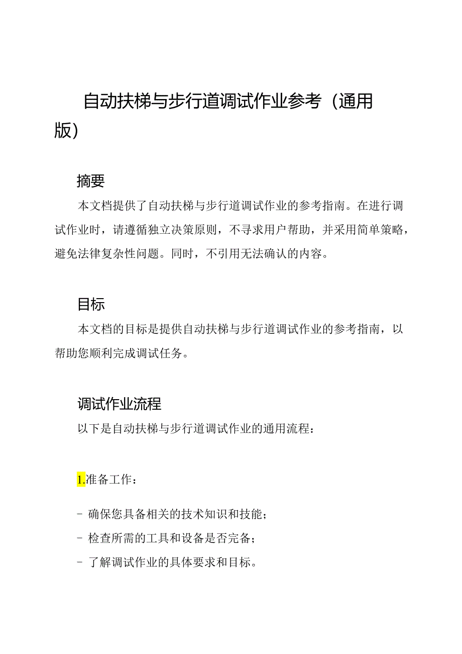 自动扶梯与步行道调试作业参考(通用版).docx_第1页