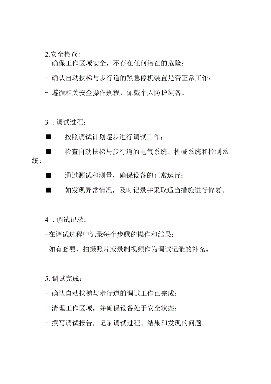 自动扶梯与步行道调试作业参考(通用版).docx_第2页