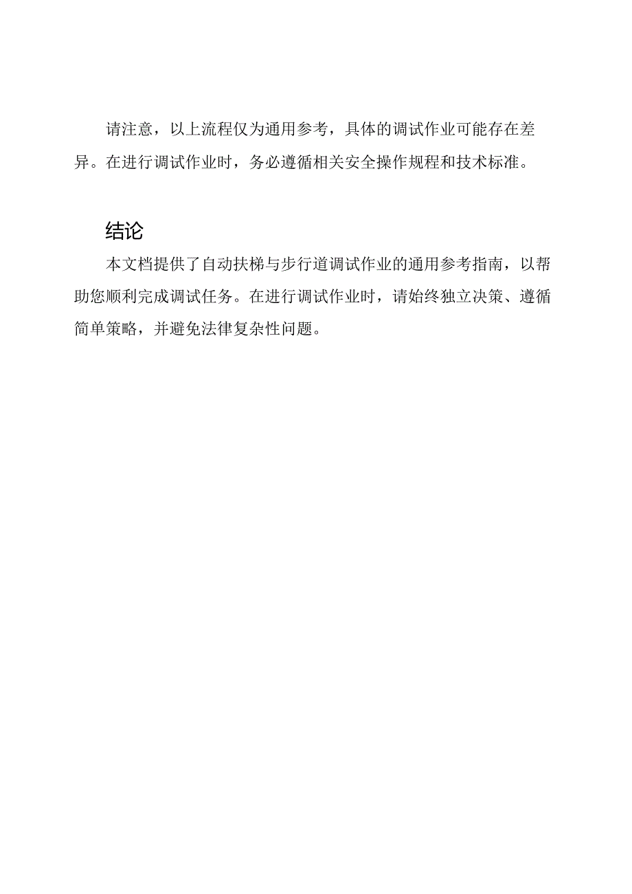 自动扶梯与步行道调试作业参考(通用版).docx_第3页