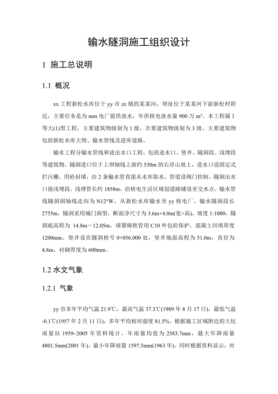 大型水库工程输水隧洞施工组织设计详图丰富隧洞开挖围岩施工电气及设备安装.doc_第1页