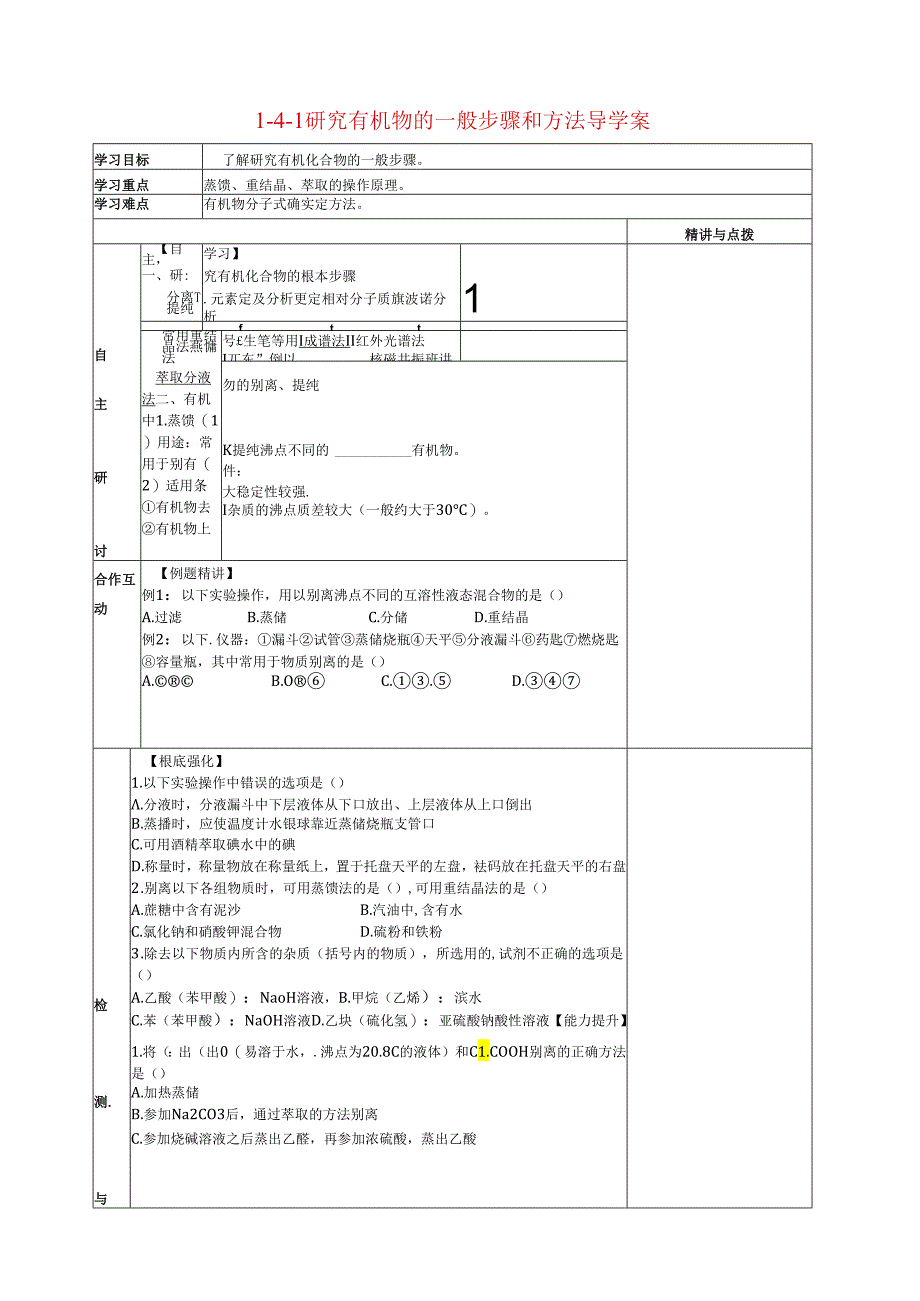 研究有机物的一般步骤和方法导学案.docx_第1页