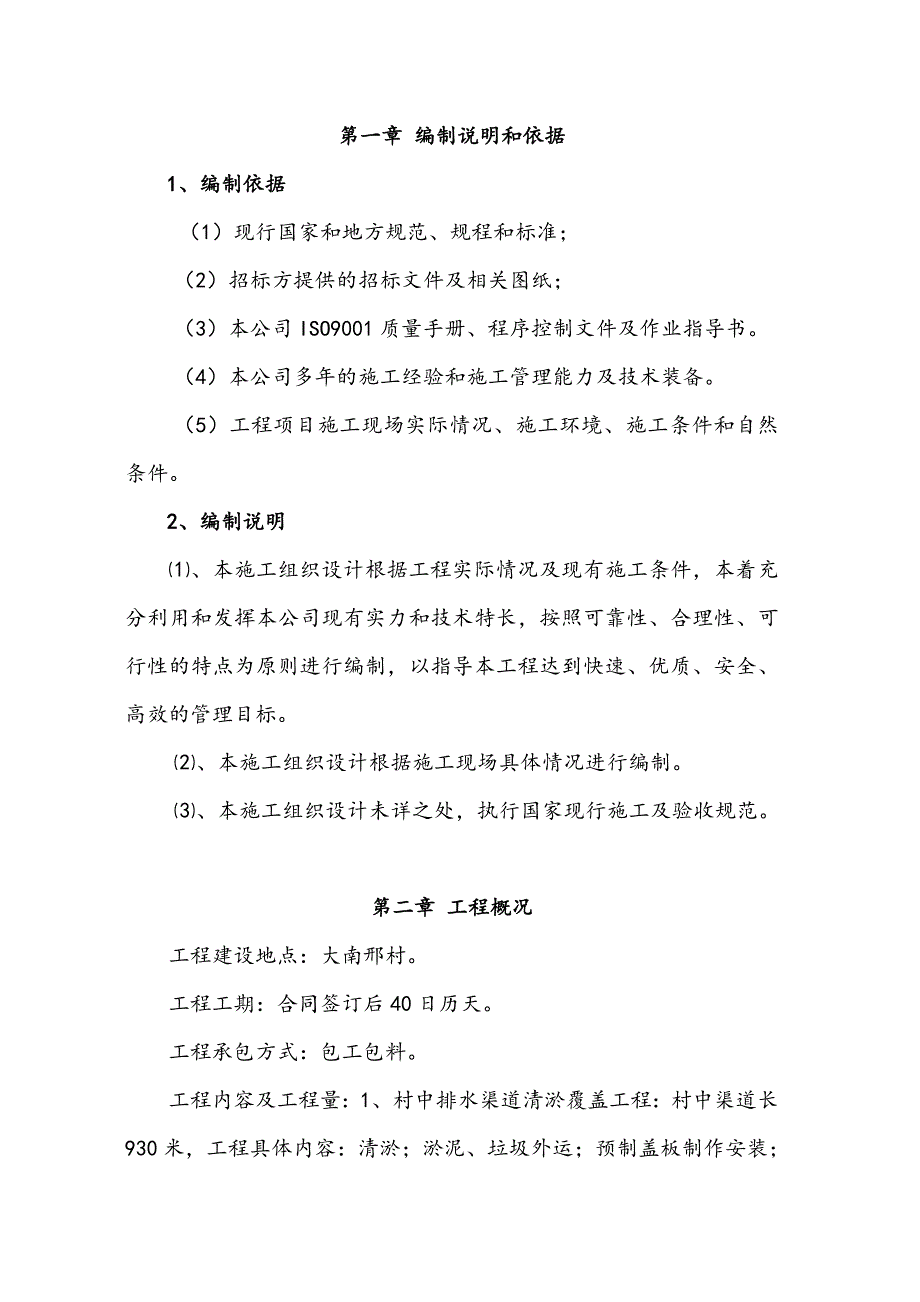 大南邢村道路工程施工组织设计1.doc_第1页