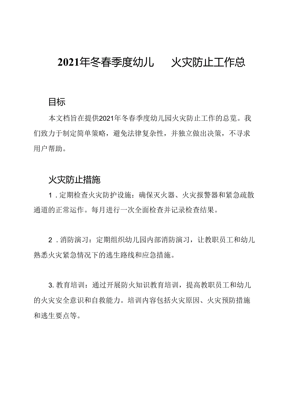 2021年冬春季度幼儿园火灾防止工作总览.docx_第1页