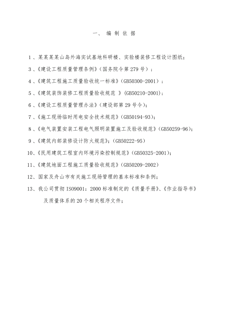 外海实试基地科研楼、实验楼装修工程施工组织设计方案.doc_第3页