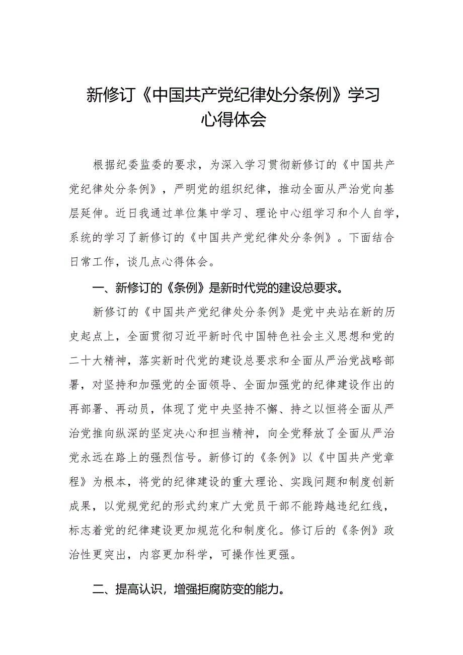 学习最新版《中国共产党纪律处分条例》心得体会十三篇.docx_第1页