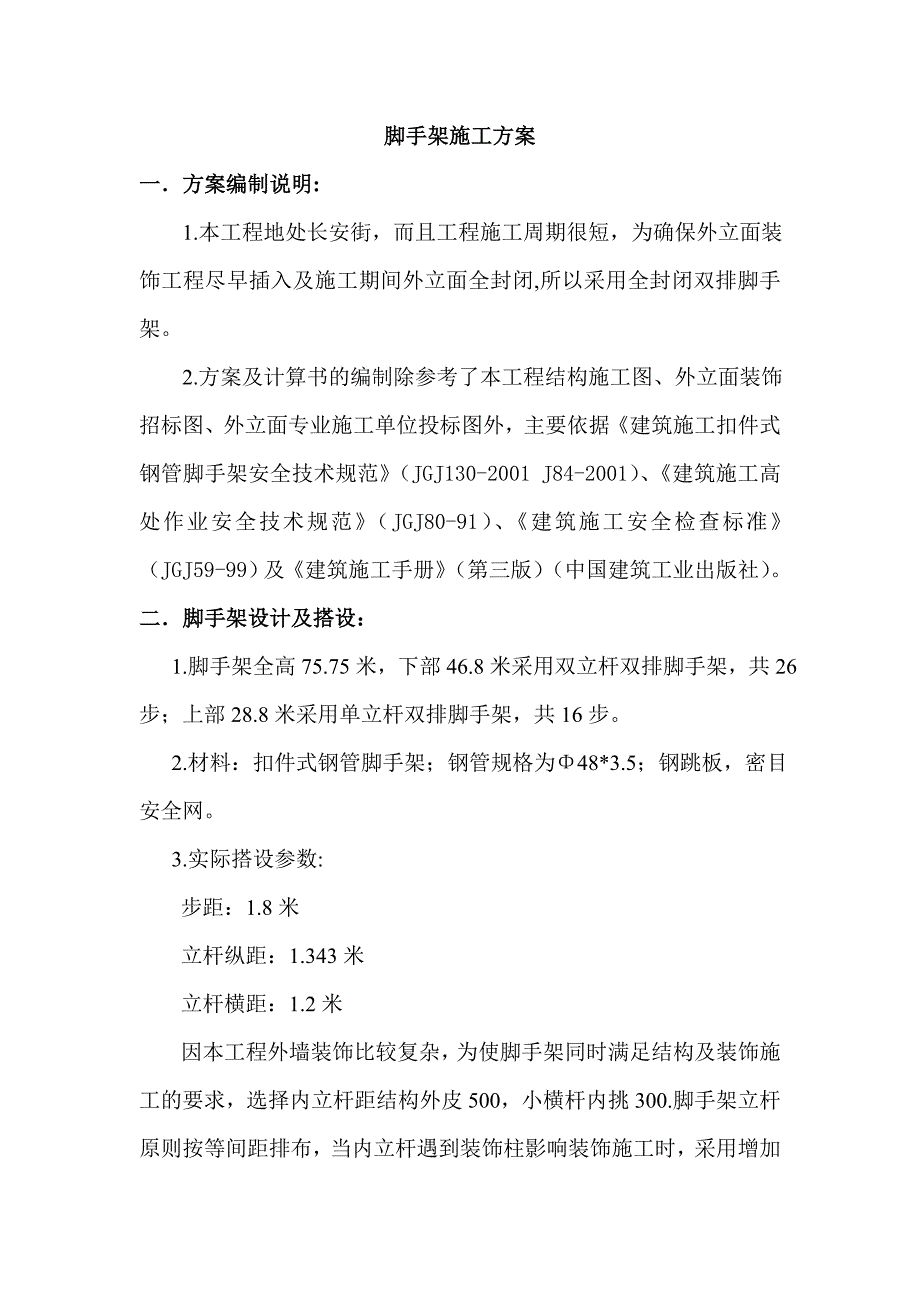 外立面脚手架施工方案.doc_第1页