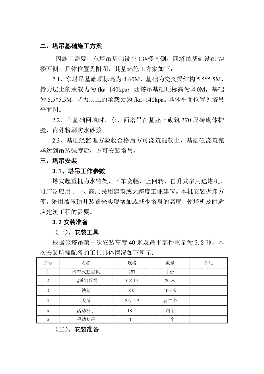 天恒王府塔吊施工方案.doc_第3页