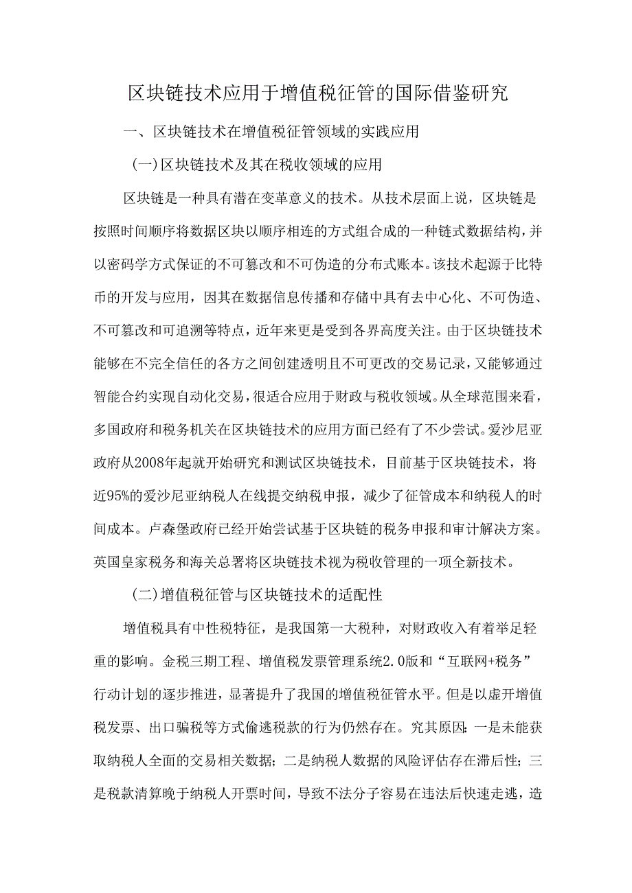 区块链技术应用于增值税征管的国际借鉴研究.docx_第1页