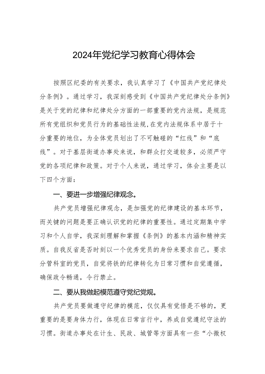 党员干部关于2024年党纪学习教育暨学习贯彻2024版中国共产党纪律处分条例的心得体会8篇.docx_第1页