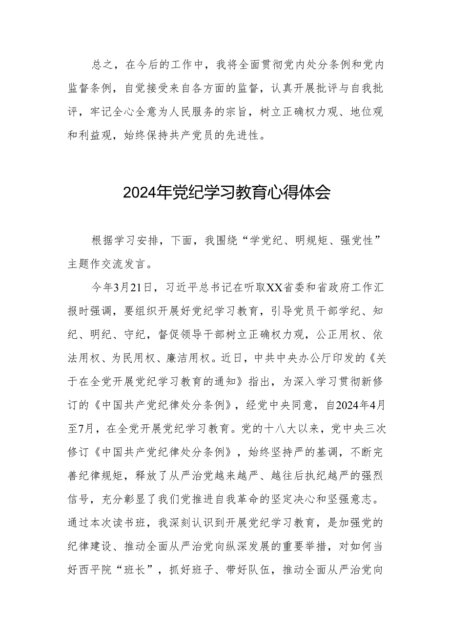 党员干部关于2024年党纪学习教育暨学习贯彻2024版中国共产党纪律处分条例的心得体会8篇.docx_第3页