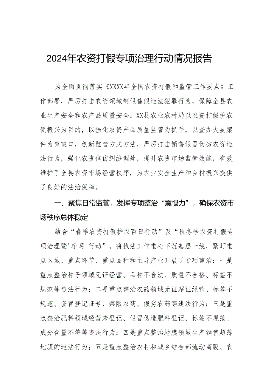 2024农资打假专项整治行动情况报告及工作方案九篇.docx_第1页