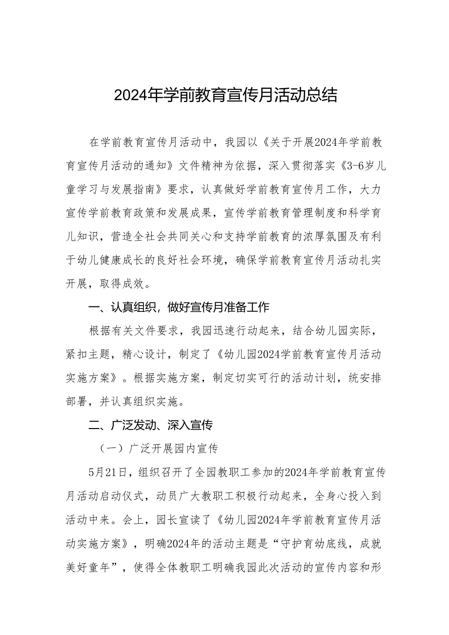 2024年学前教育宣传月活动总结报告十五篇.docx_第1页