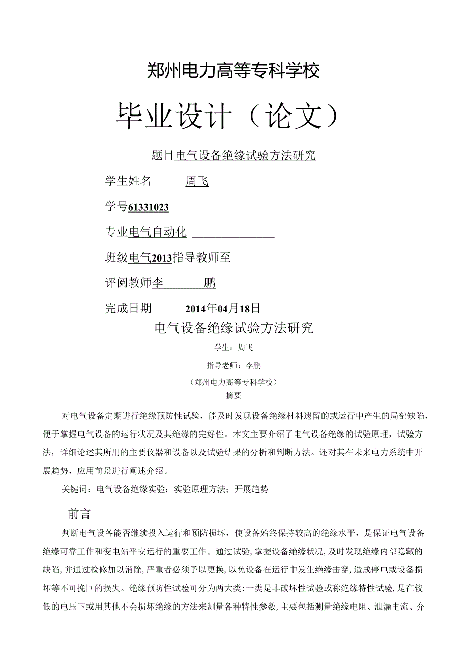 电气设备绝缘试验方法研究.docx_第1页