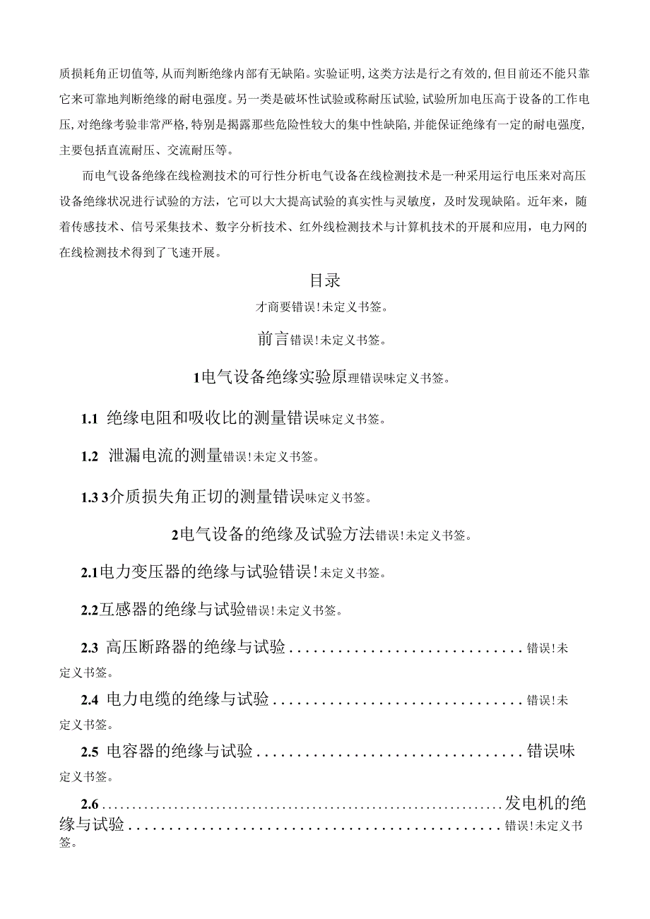 电气设备绝缘试验方法研究.docx_第2页