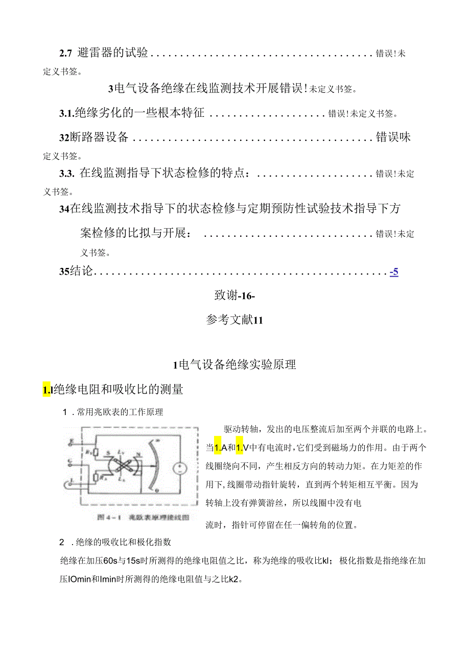 电气设备绝缘试验方法研究.docx_第3页