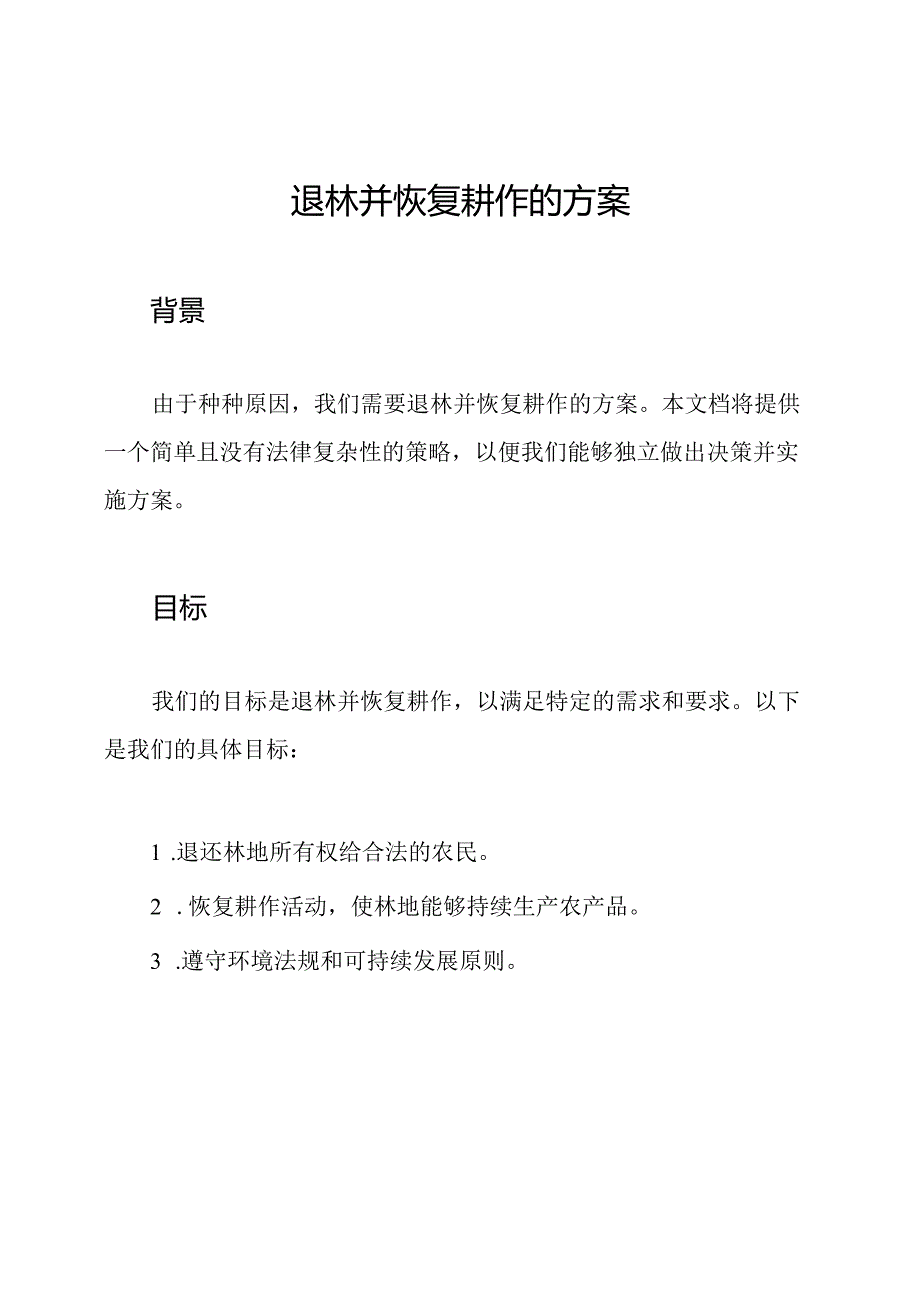 退林并恢复耕作的方案.docx_第1页