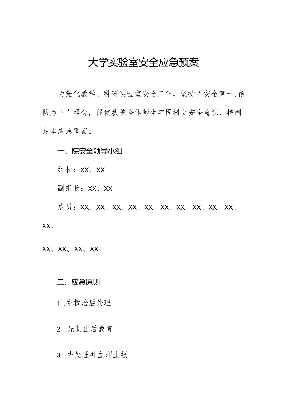 大学实验室安全应急预案.docx_第1页