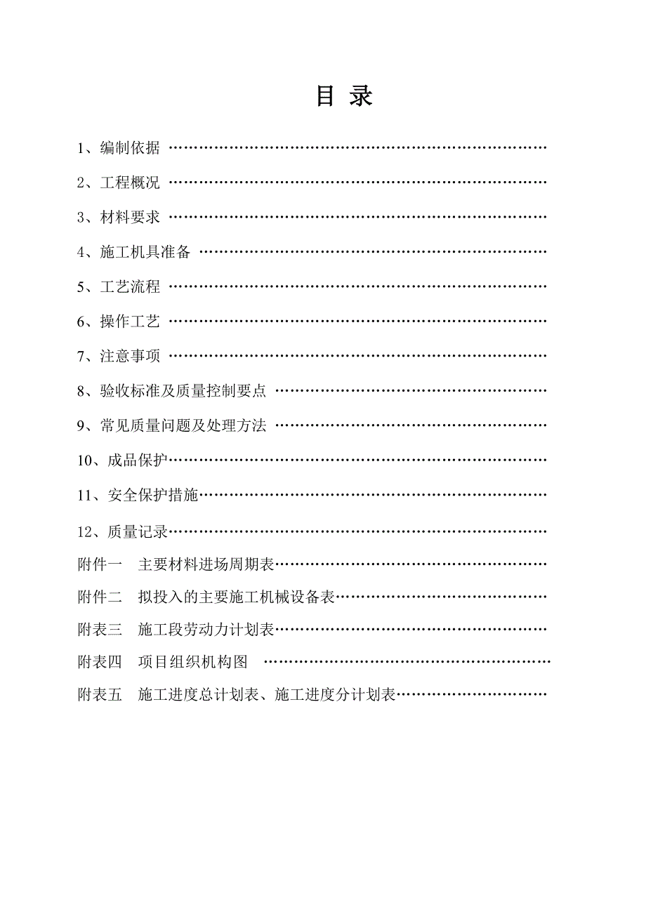 墙地砖铺贴、刷乳胶漆专项施工方案.doc_第1页