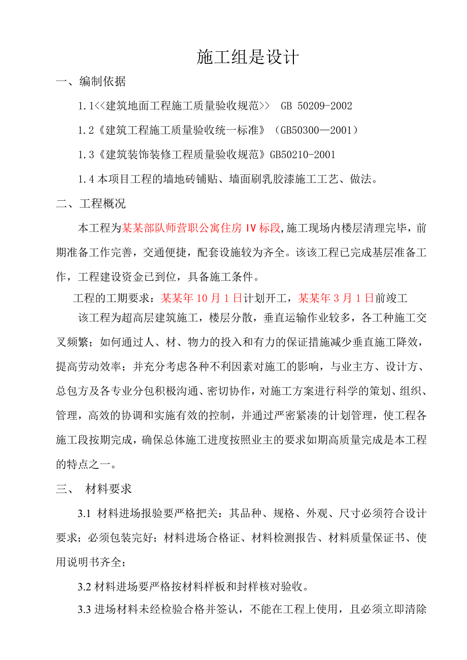 墙地砖铺贴、刷乳胶漆专项施工方案.doc_第2页