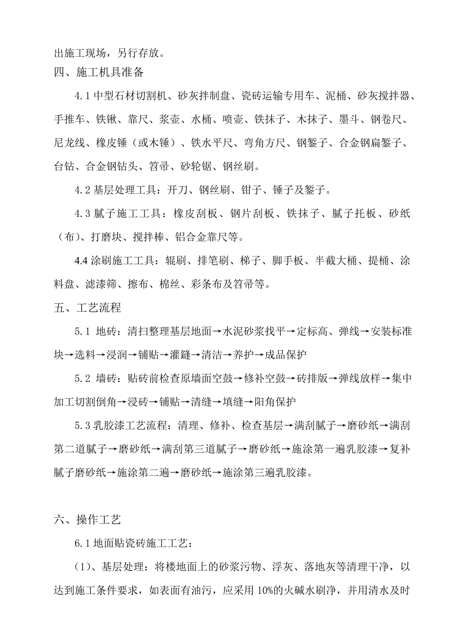 墙地砖铺贴、刷乳胶漆专项施工方案.doc_第3页