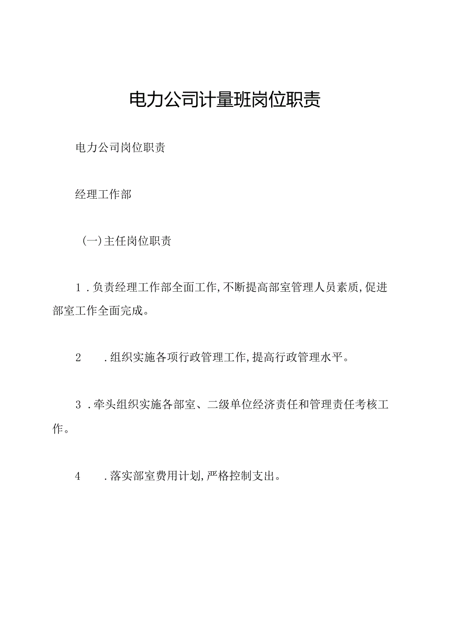 电力公司计量班岗位职责.docx_第1页