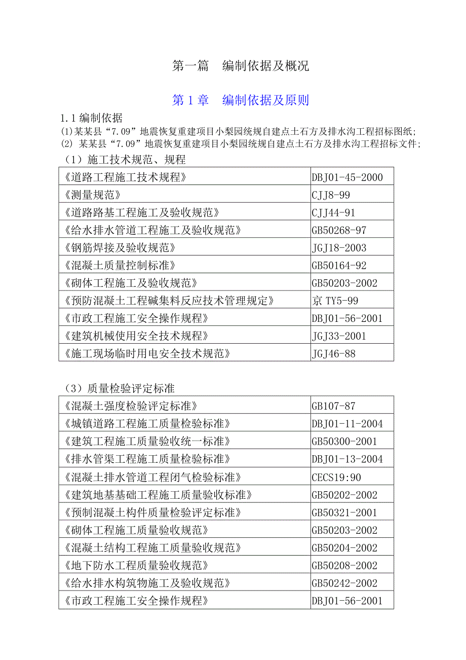 地震恢复重建项目市政道路土石方及排水沟工程施工组织设计#四川.doc_第1页