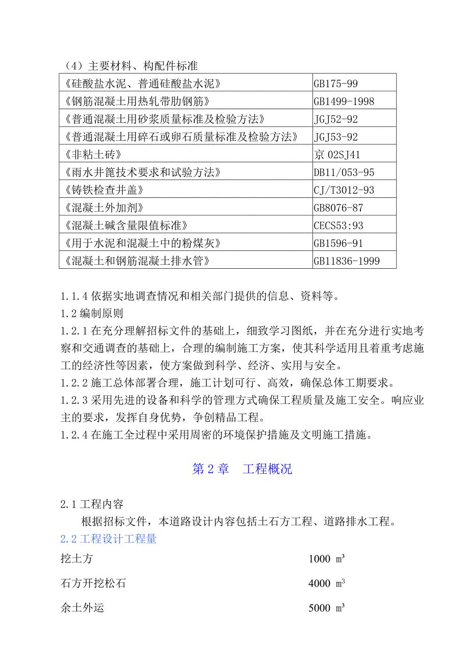 地震恢复重建项目市政道路土石方及排水沟工程施工组织设计#四川.doc_第2页