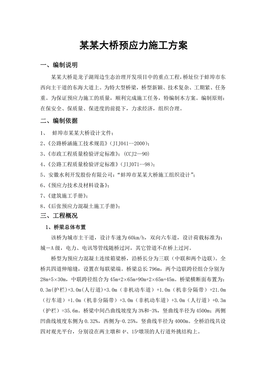 大桥预应力 施工 方案.doc_第1页