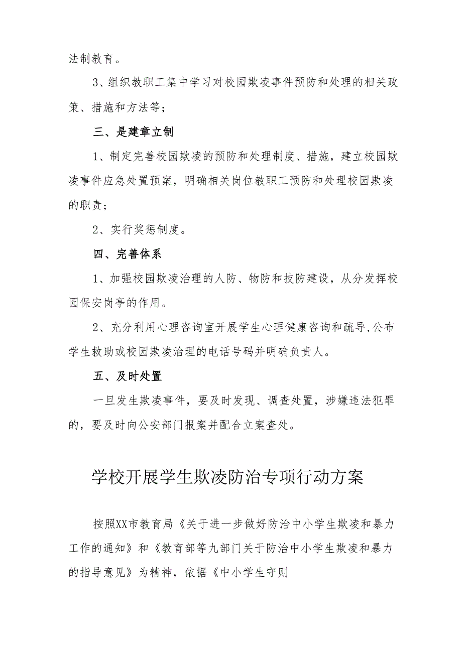 中小学开展2024年《学生欺凌防治》专项行动方案 （合计6份）.docx_第2页