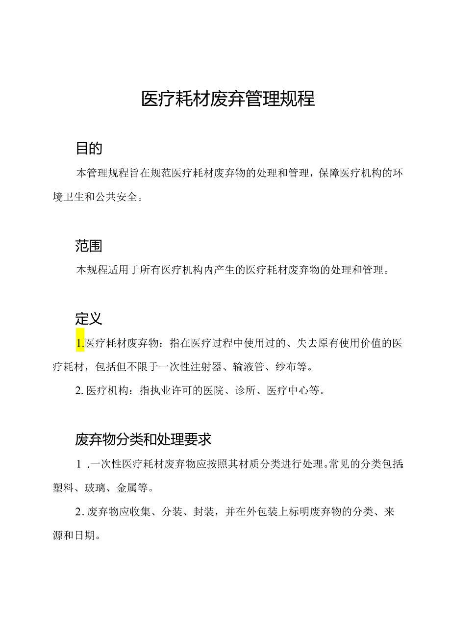 医疗耗材废弃管理规程.docx_第1页