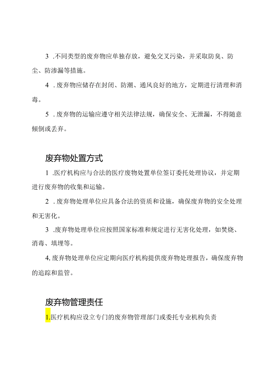 医疗耗材废弃管理规程.docx_第2页