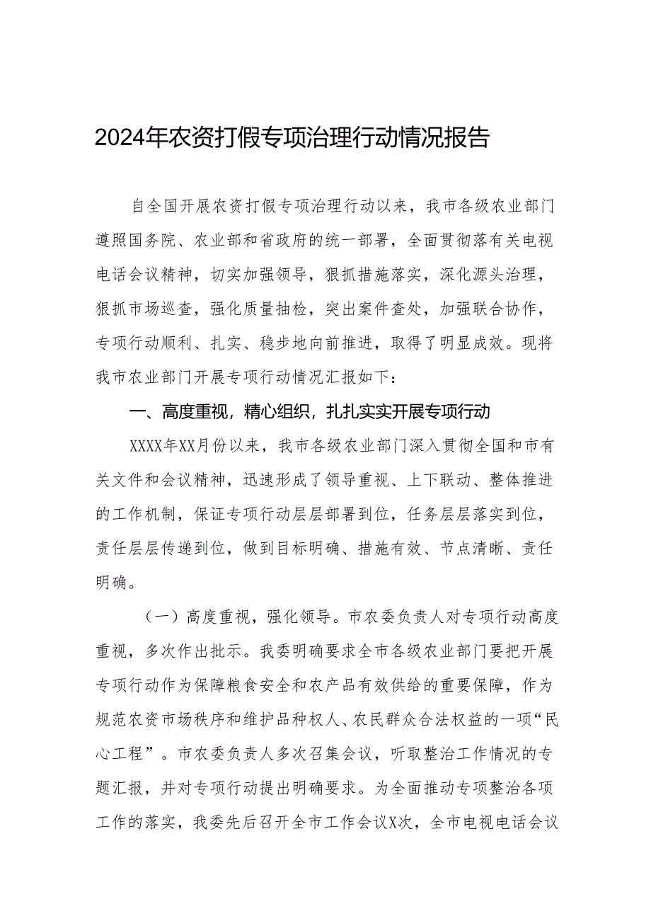 2024年关于农资打假专项治理行动的情况报告及方案11篇.docx_第1页