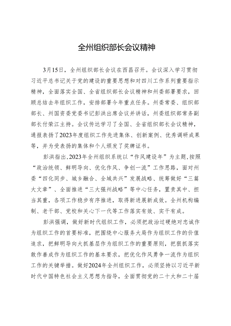 全州组织部长会议精神.docx_第1页