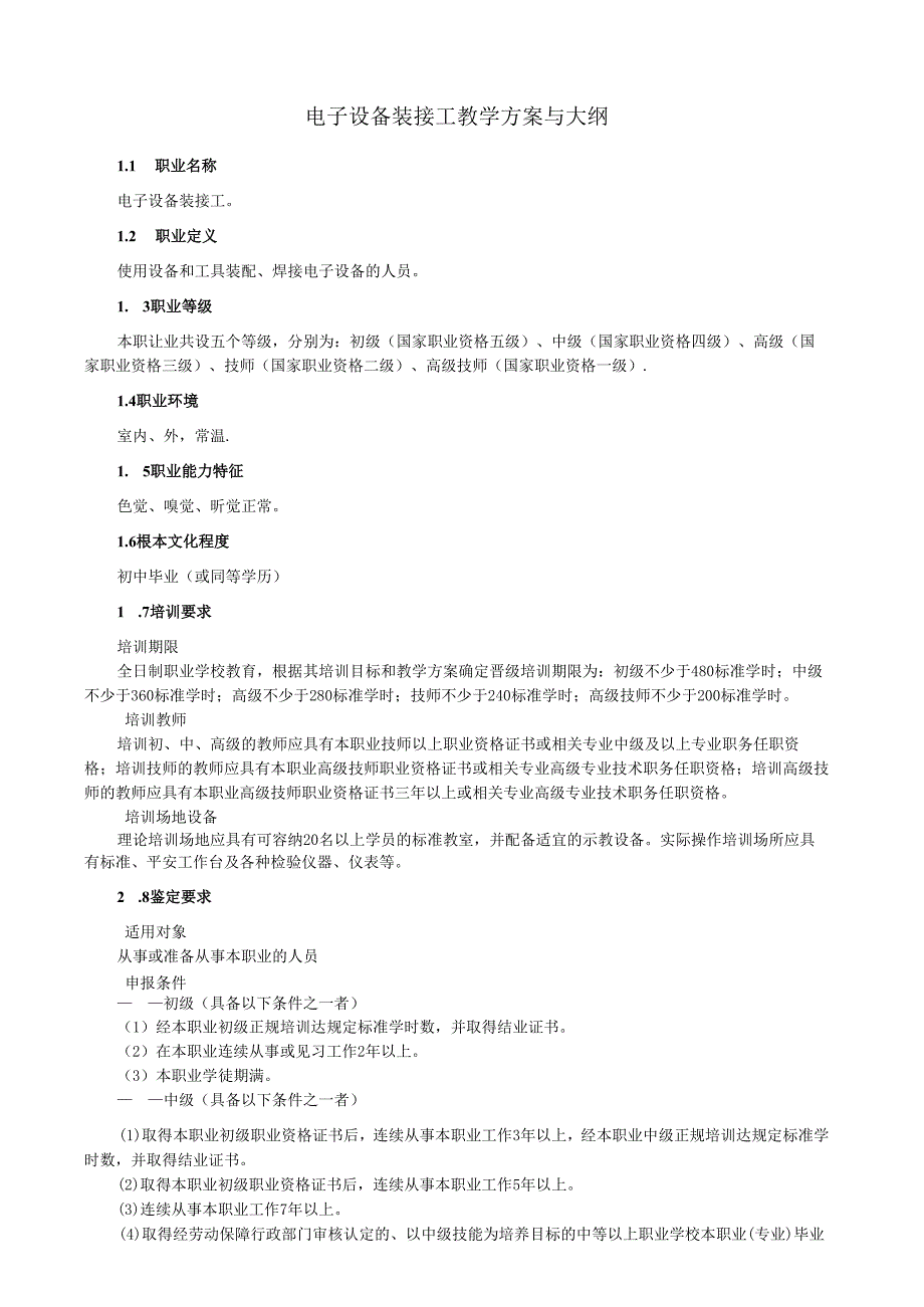 电子设备装接工教学计划与大纲.docx_第1页