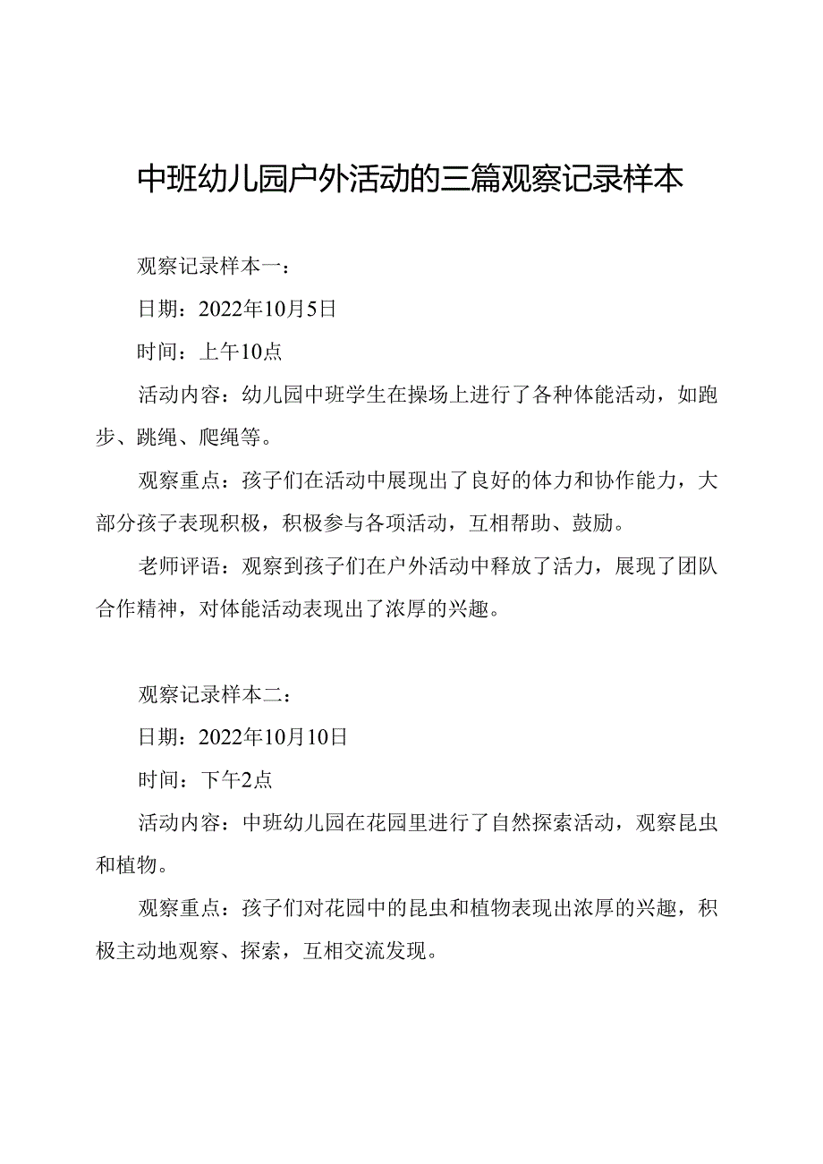 中班幼儿园户外活动的三篇观察记录样本.docx_第1页