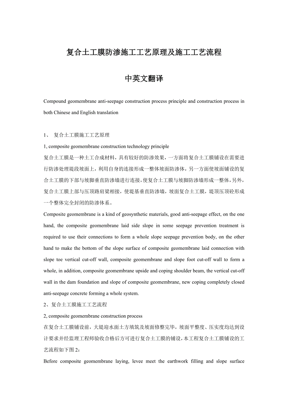 复合土工膜防渗施工工艺原理及施工工艺流程中英文翻译.doc_第1页