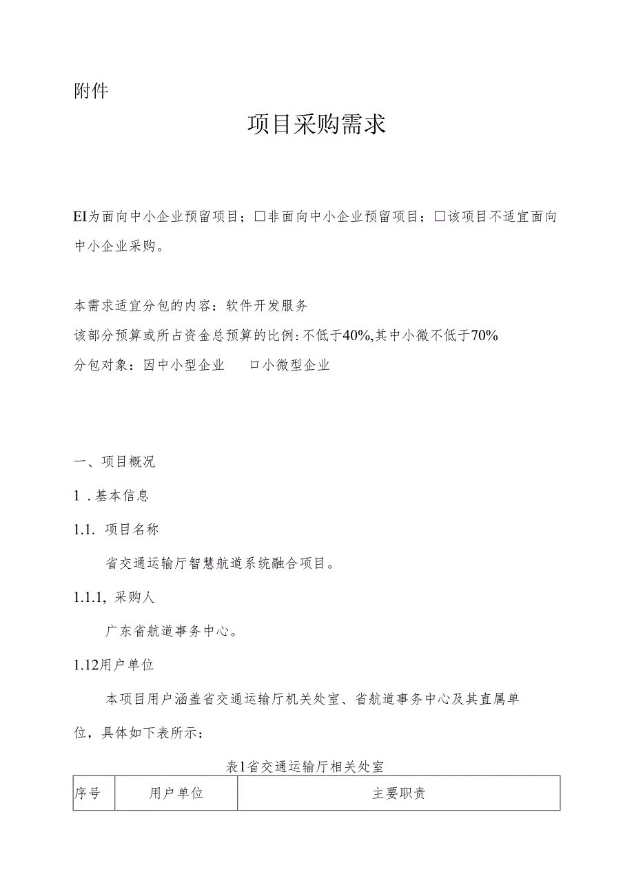 广东省省级政务信息化（2024年第一批）项目需求--广东省交通运输厅智慧航道系统融合项目.docx_第1页