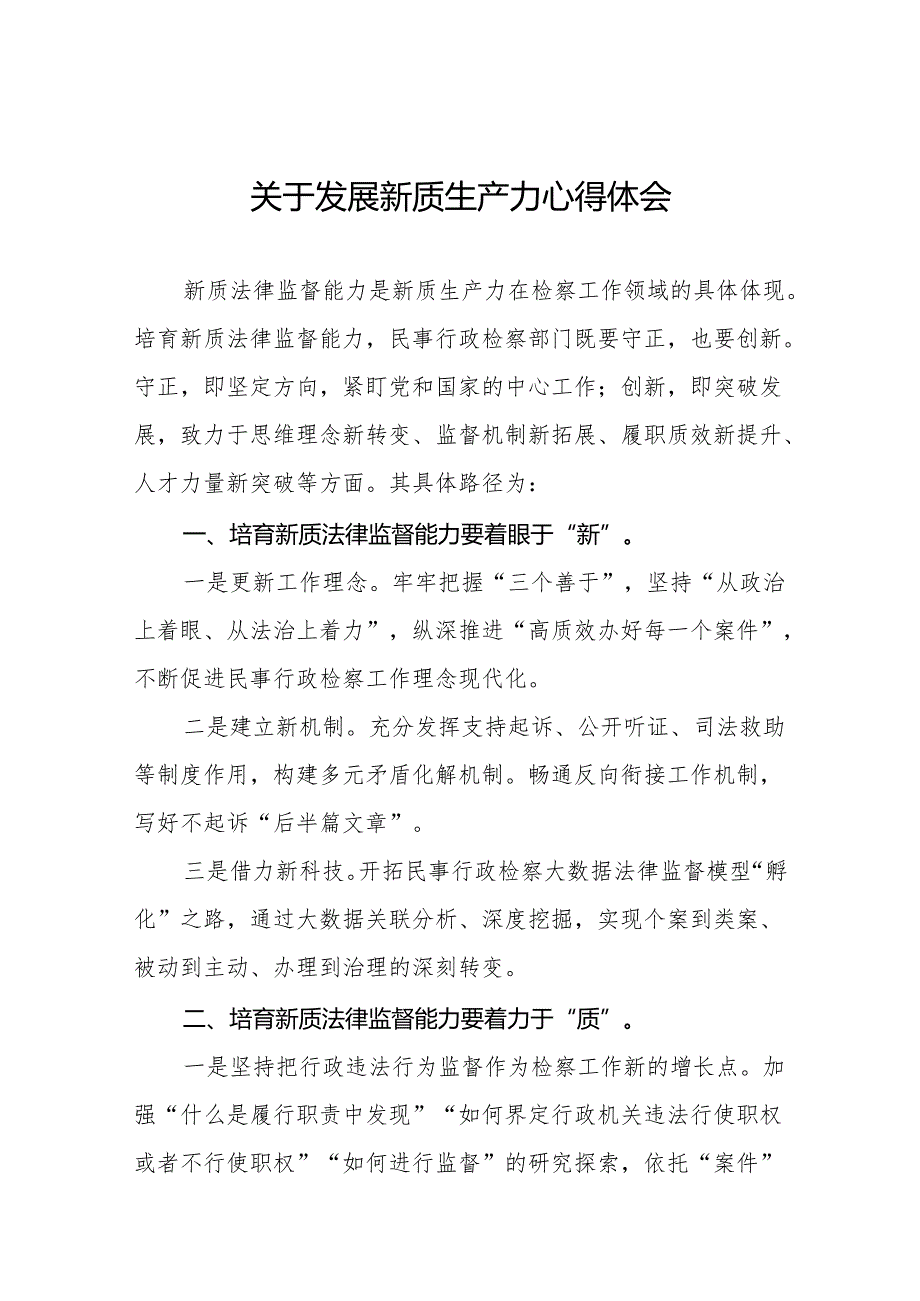 四篇检察院关于发展新质生产力心得体会发言稿.docx_第1页