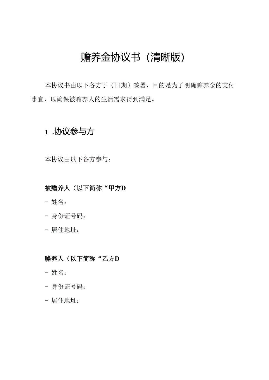 赡养金协议书(清晰版).docx_第1页