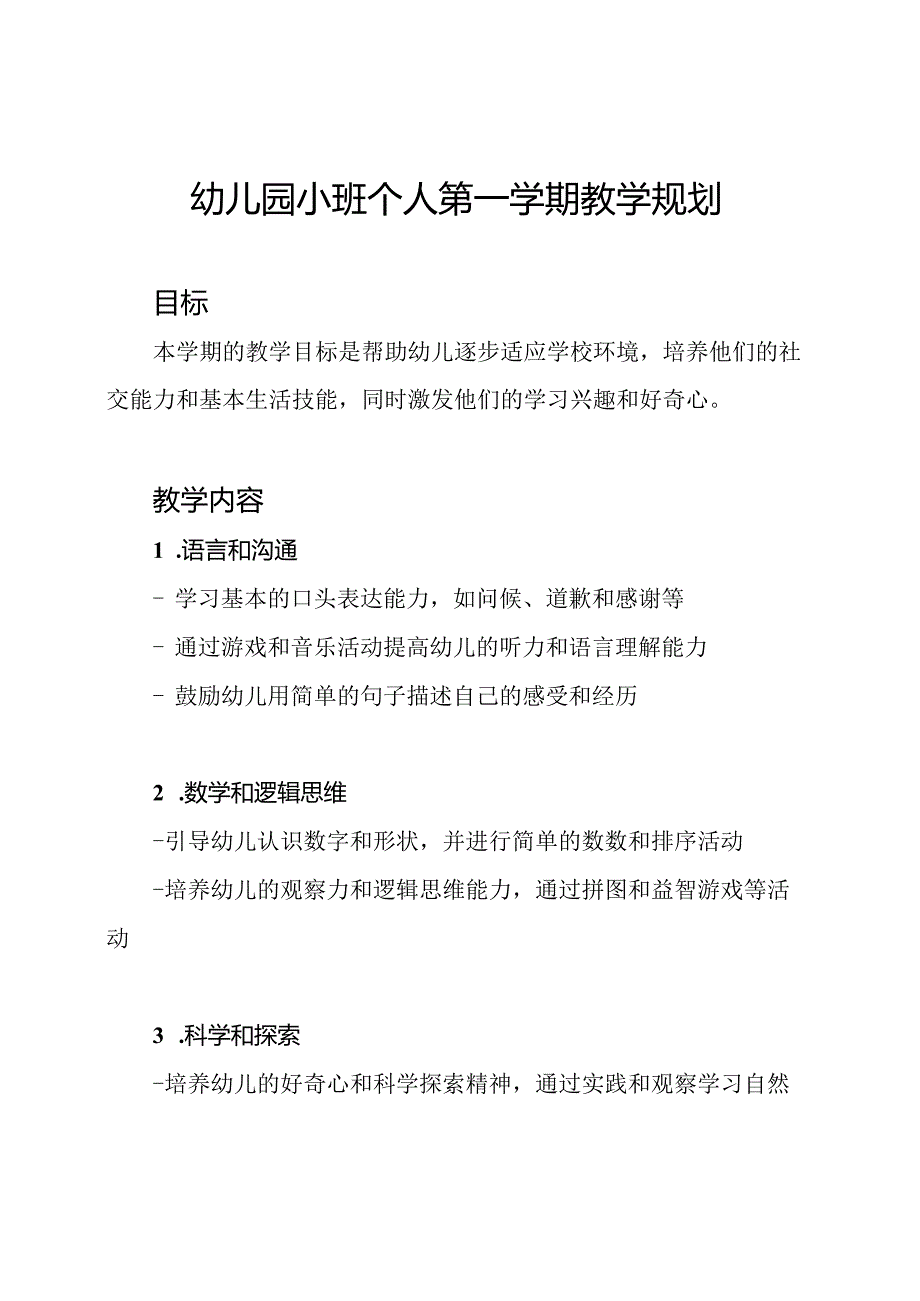 幼儿园小班个人第一学期教学规划.docx_第1页