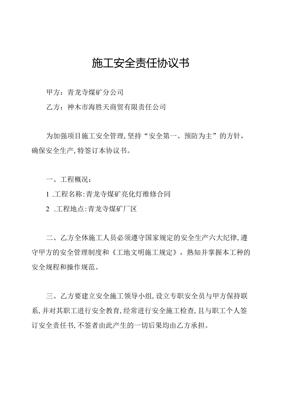 施工安全责任协议书.docx_第1页