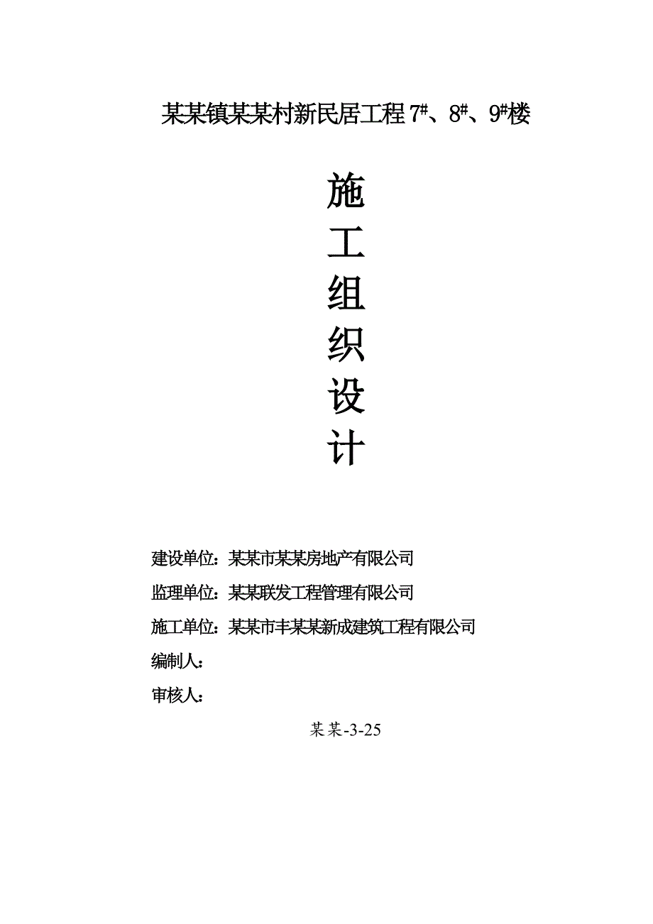 大新庄镇李公道村新民居工程7#、8#、9#楼施工组织设计.doc_第1页