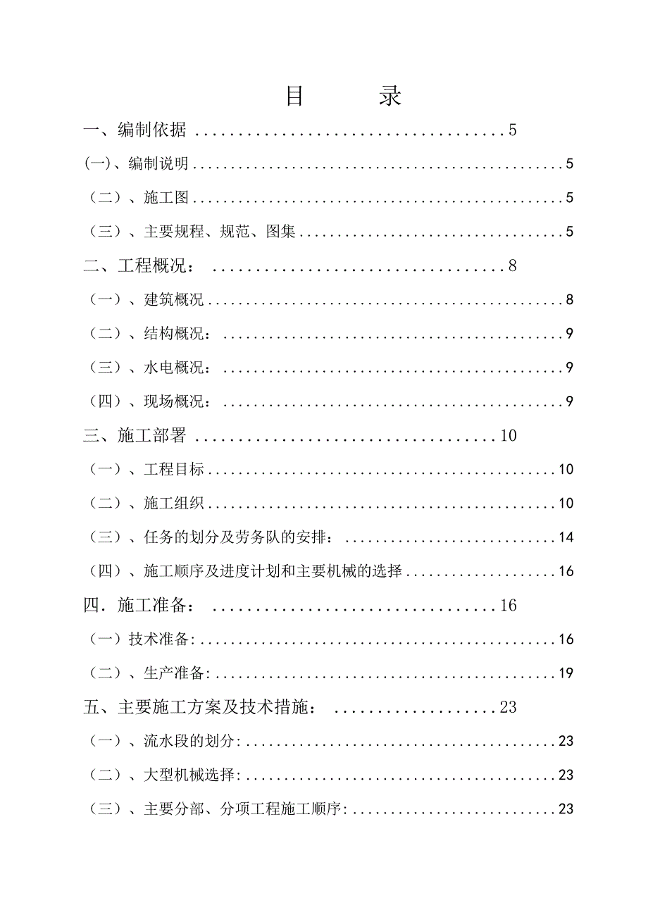 大新庄镇李公道村新民居工程7#、8#、9#楼施工组织设计.doc_第2页